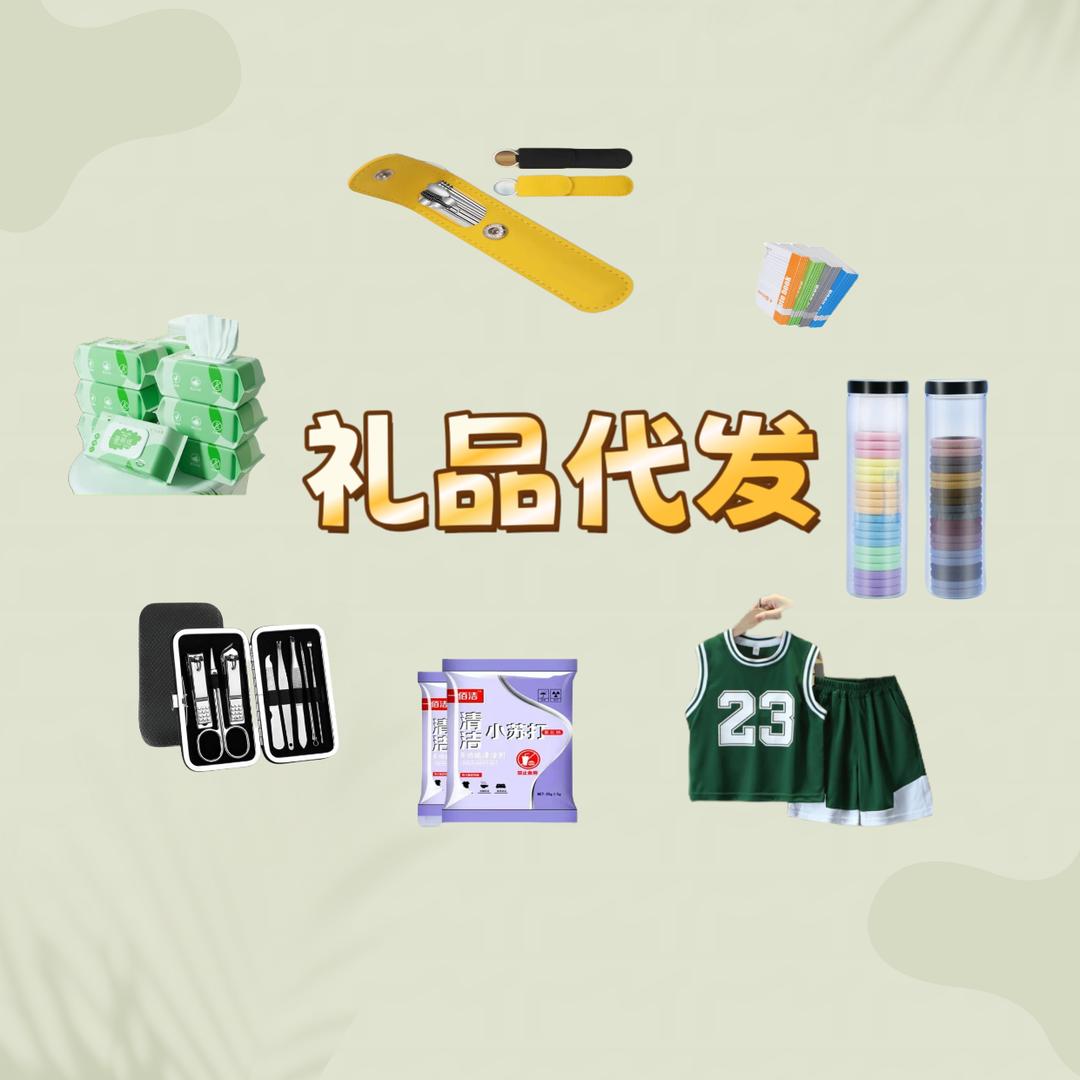 礼品——代发