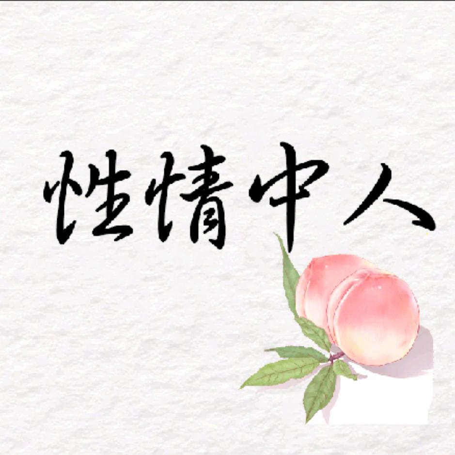 性情中人