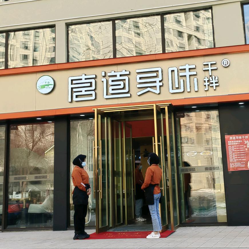西宁市城西区追梦唐道寻味餐饮店