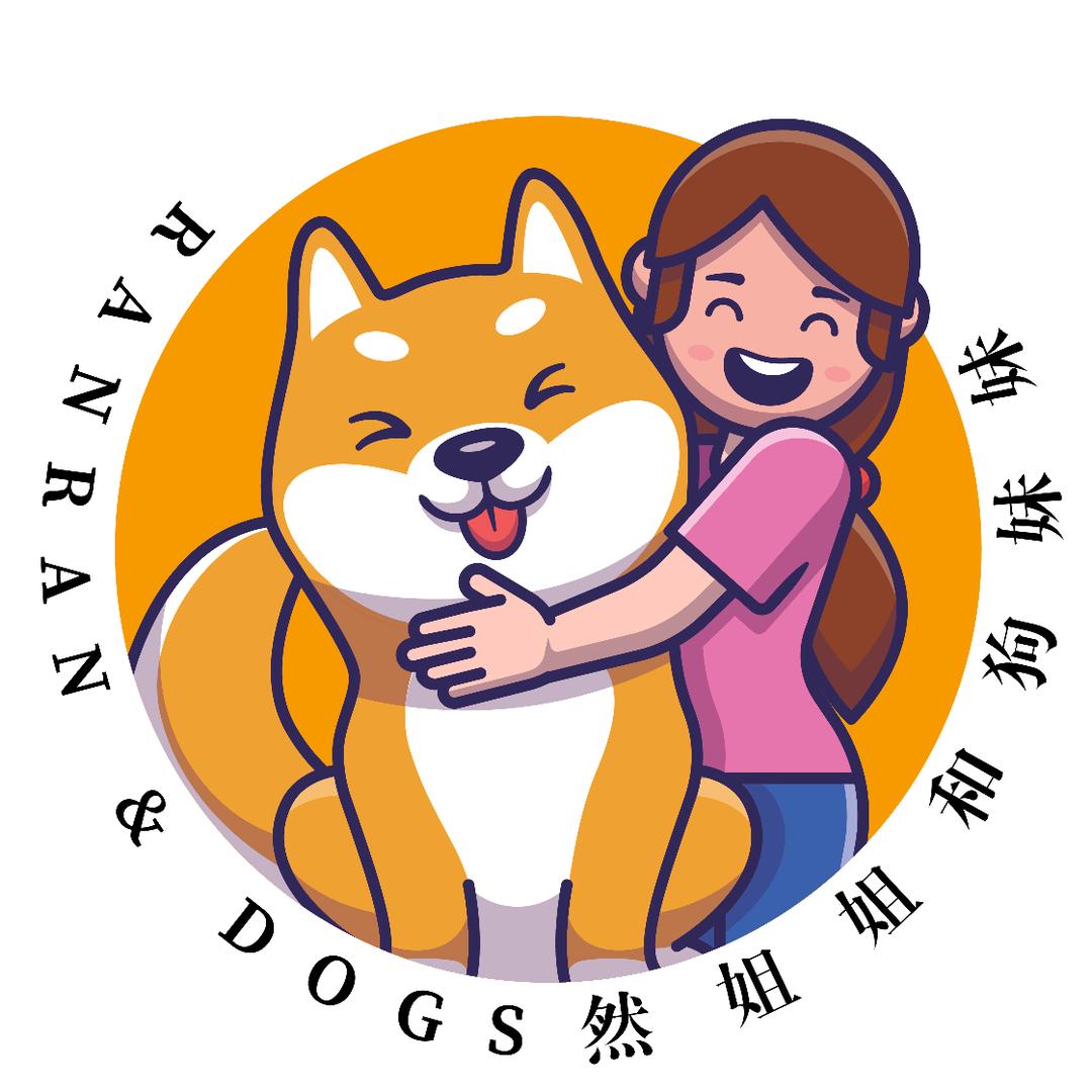 然姐姐和狗妹妹