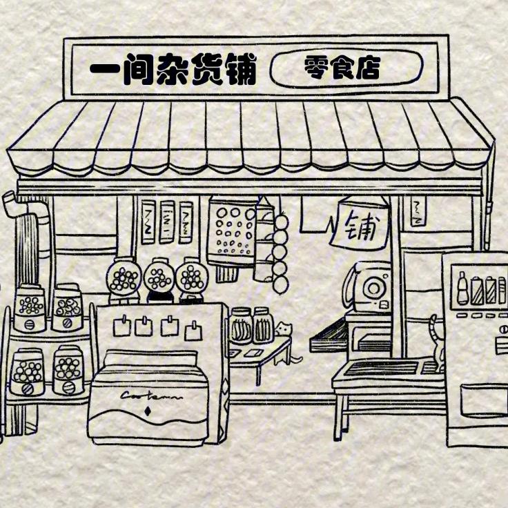 长沙开杂货铺的老严