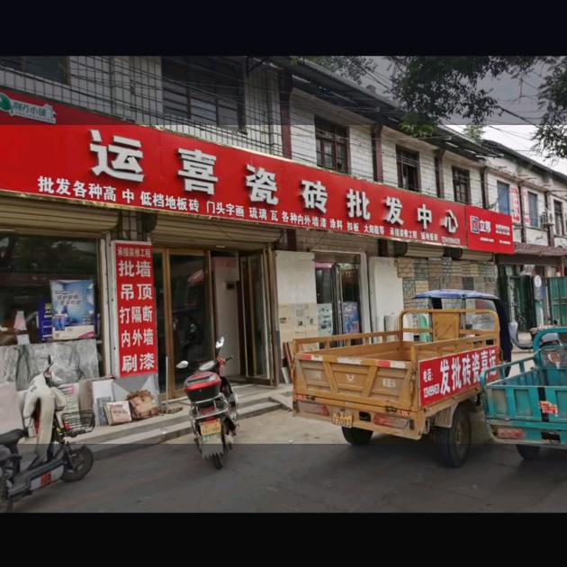 练寺瓷砖 小茹