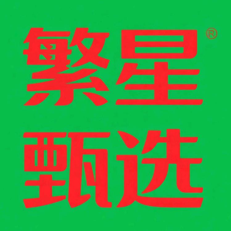 繁星甄选