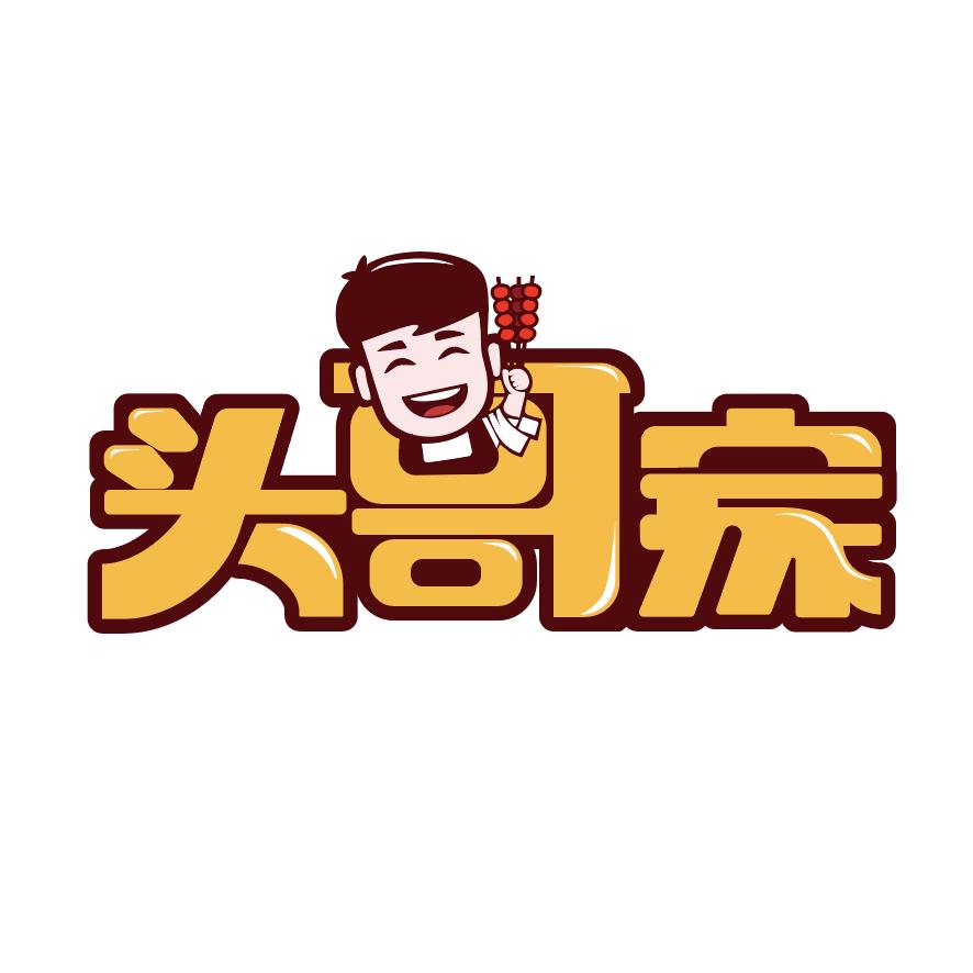 头哥