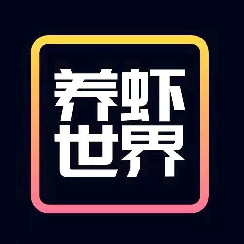 养虾世界