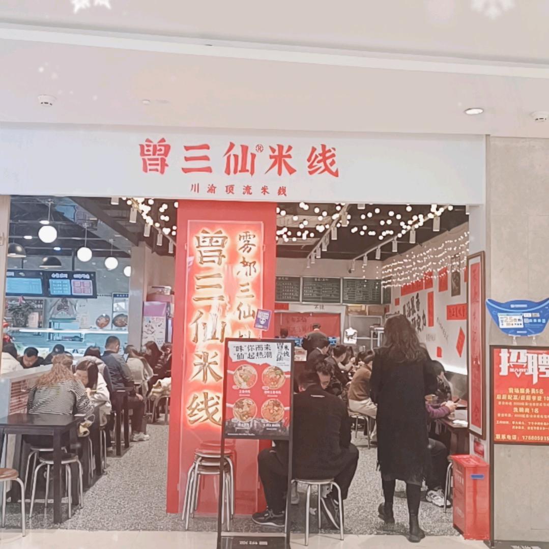曾三仙(苏州中心店)