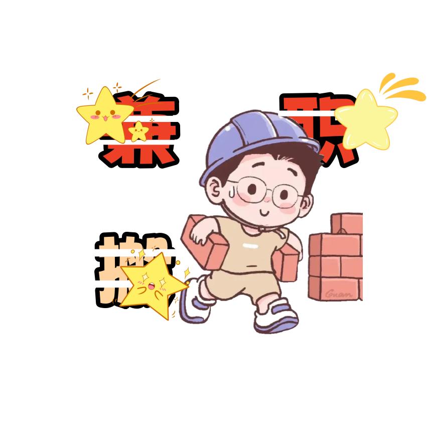 在家🏠搬🧱 不上斑
