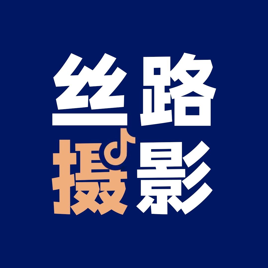 丝路摄影  📷