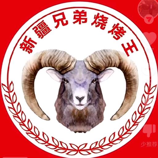 新疆兄弟羊肉串烧烤
