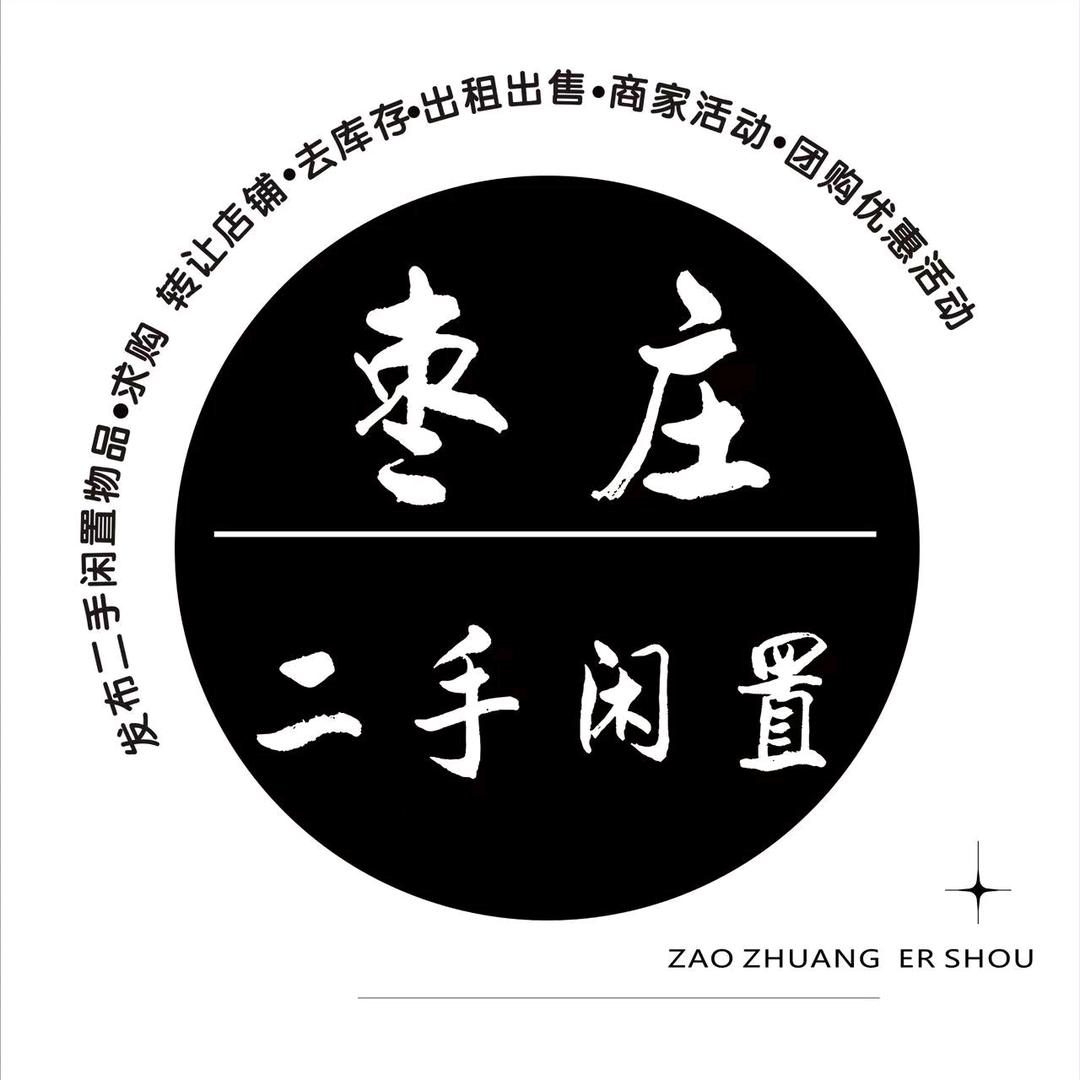 微利折扣仓（滕州）枣庄二手闲置