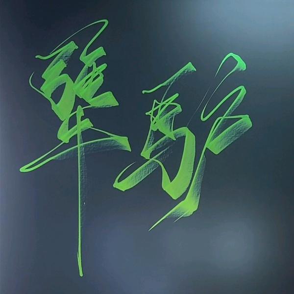 心无杂念