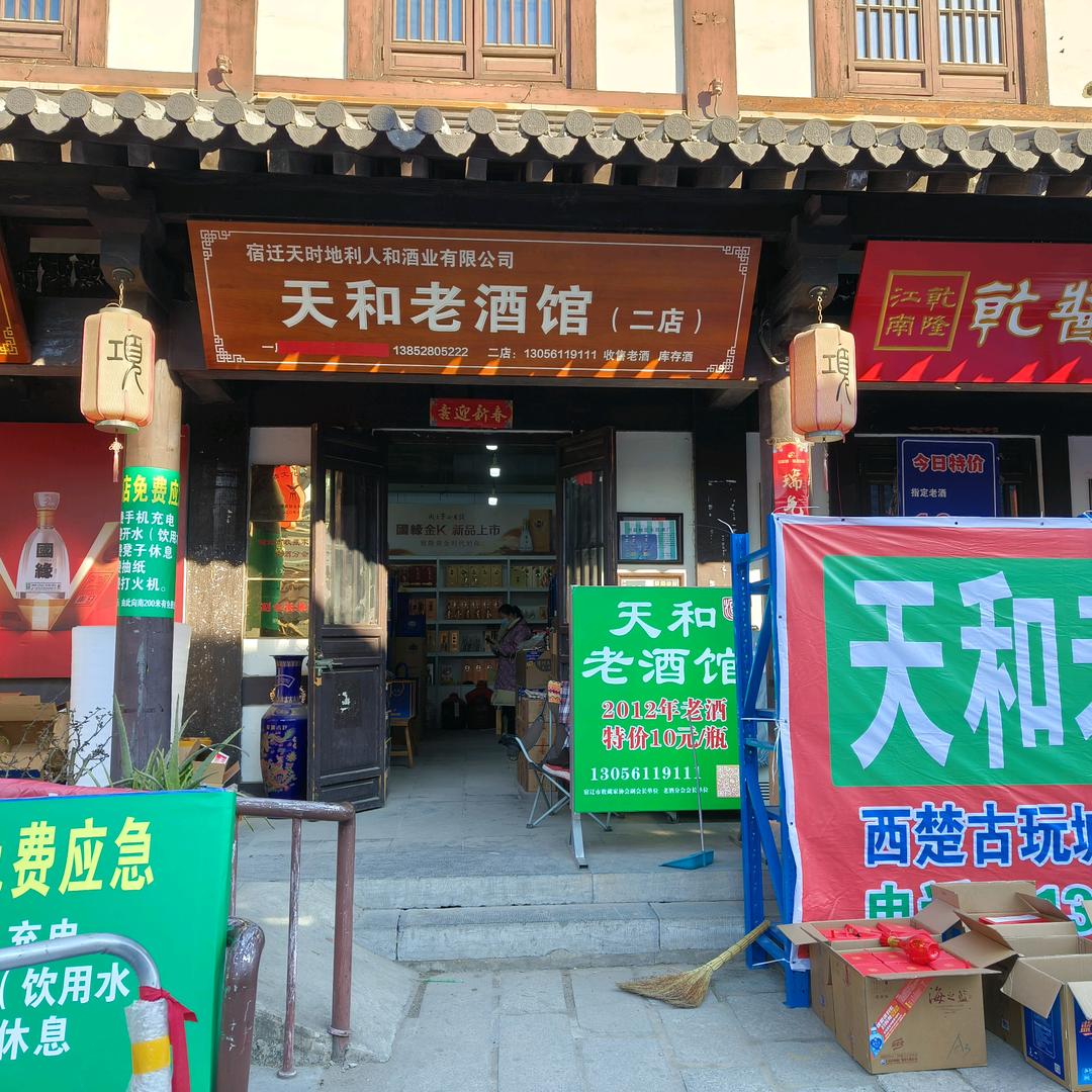 宿迁曹集人.刘天阳(天和老酒馆)