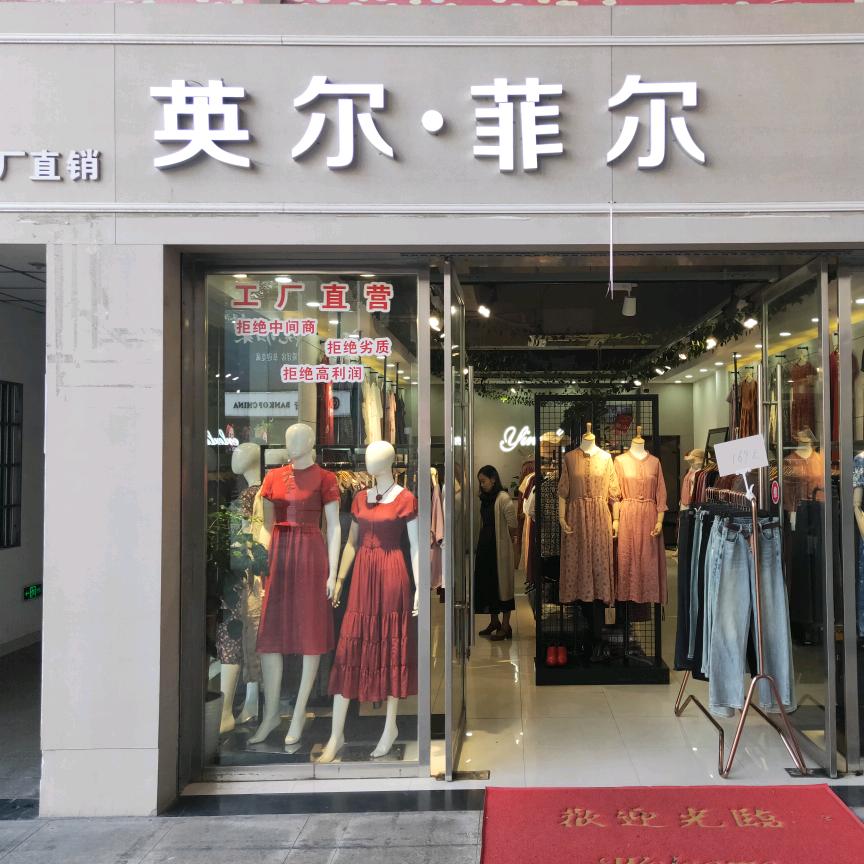 江山市四季青商贸城英尔菲尔中式连衣裙店