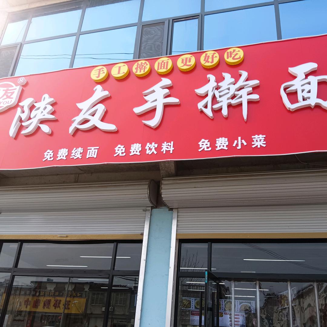 陕友手擀面