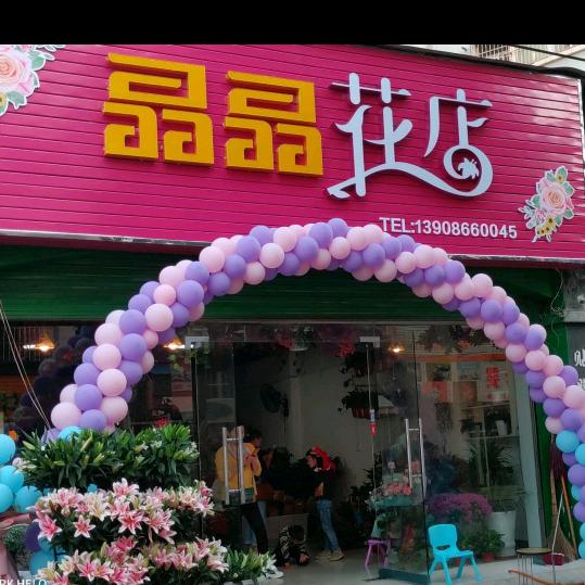 晶晶鲜花店