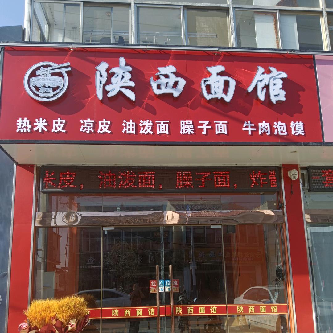 陕西面馆@