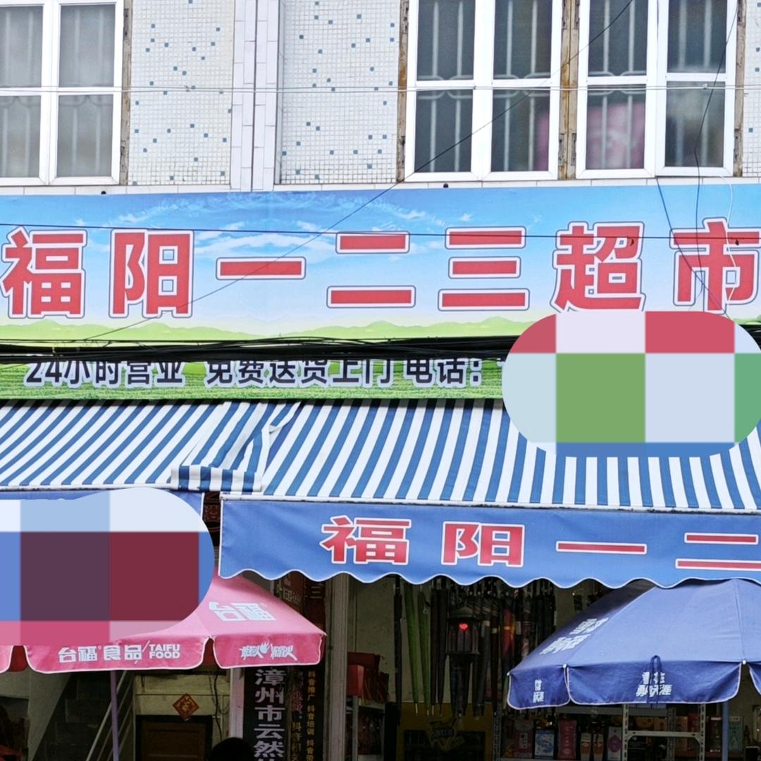 云霄县福阳一二三超市