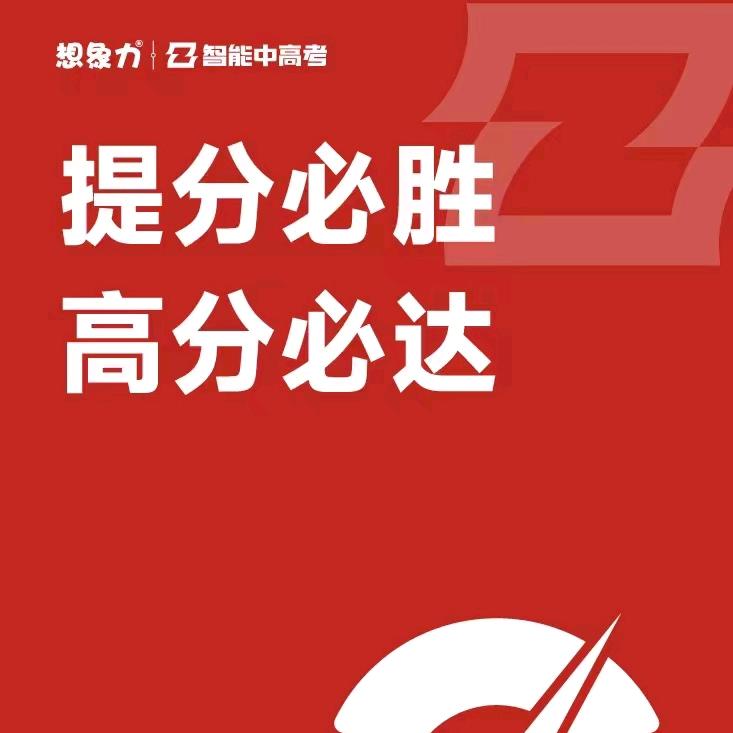 智能中高考