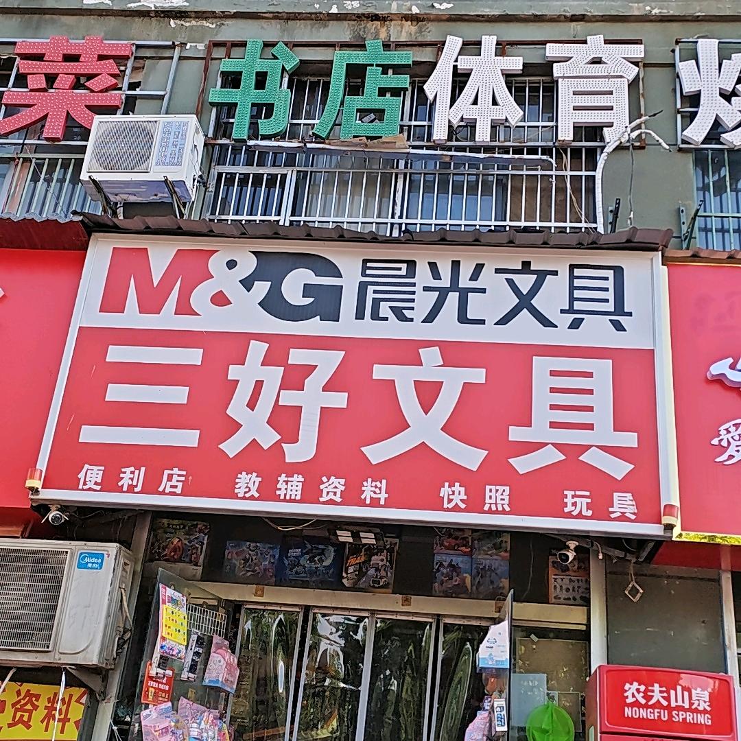 三好文具(城市花园店)官方号