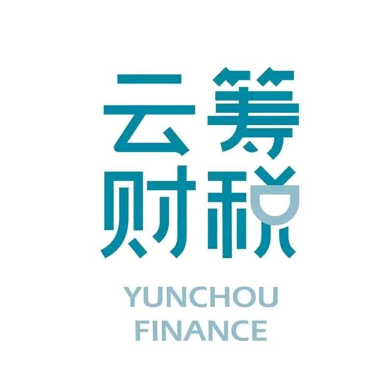 云筹财税高青分公司
