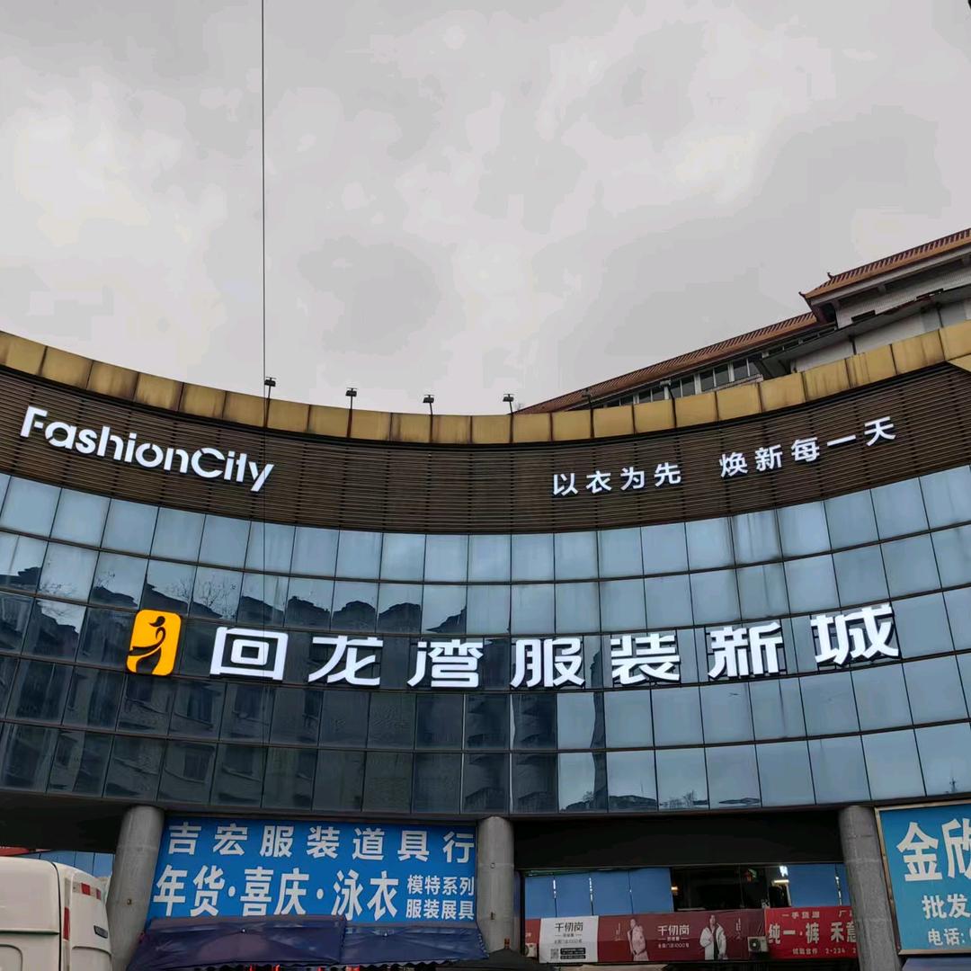 回龙湾服装新城