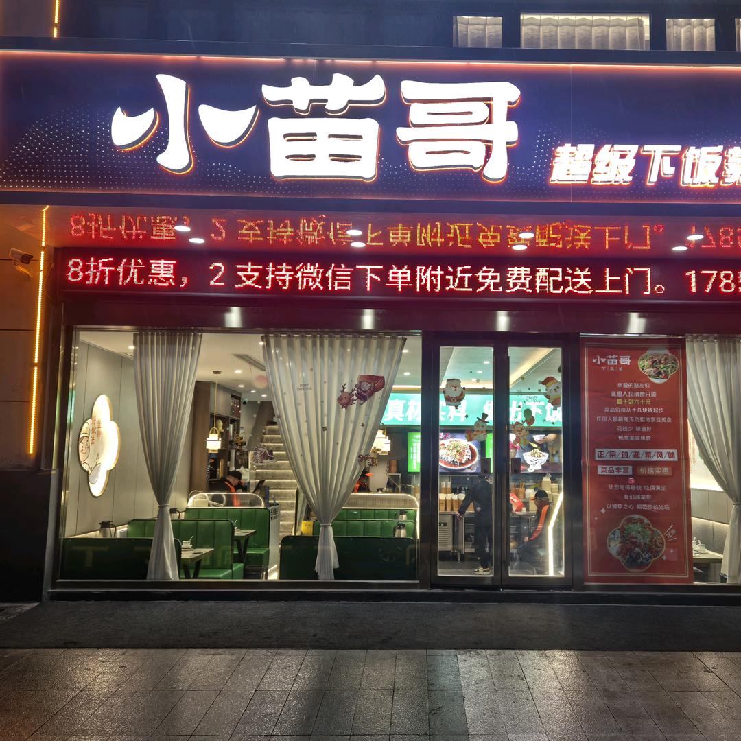 小苗哥湘菜馆～大海