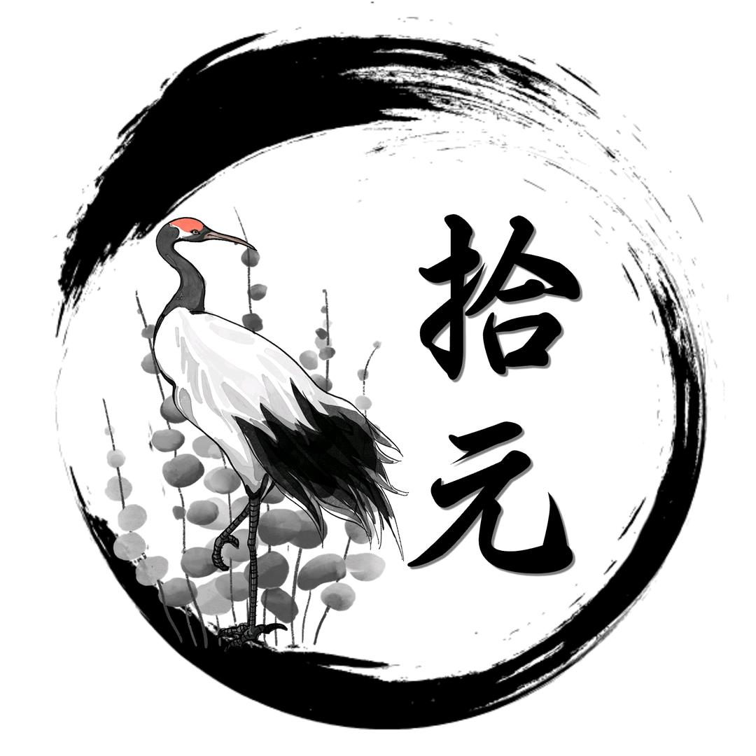 拾元共读