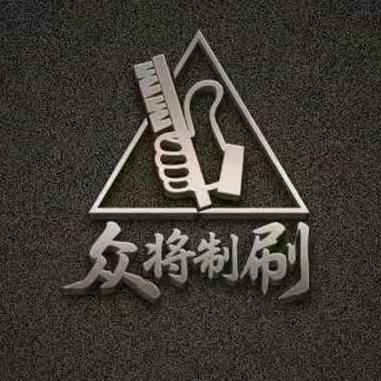 众将制刷(老金干刷子)