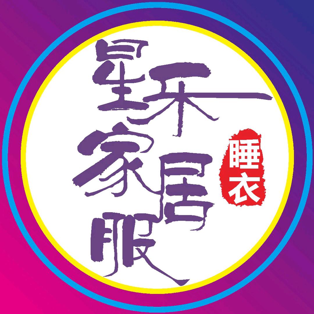 星乐家居服睡衣店