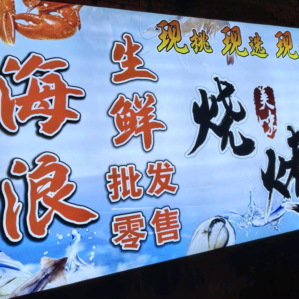 海浪生鲜烧烤大铜锅