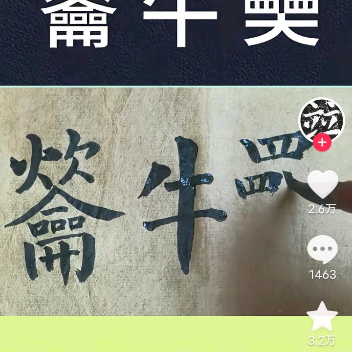 单打独斗