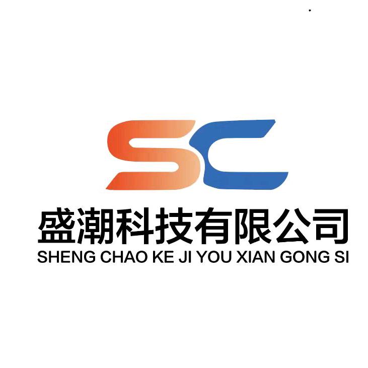 佛山盛潮科技有限公司