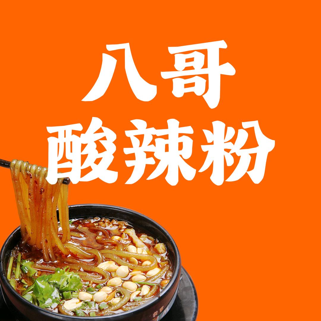 章贡区八哥酸辣粉(教学员)
