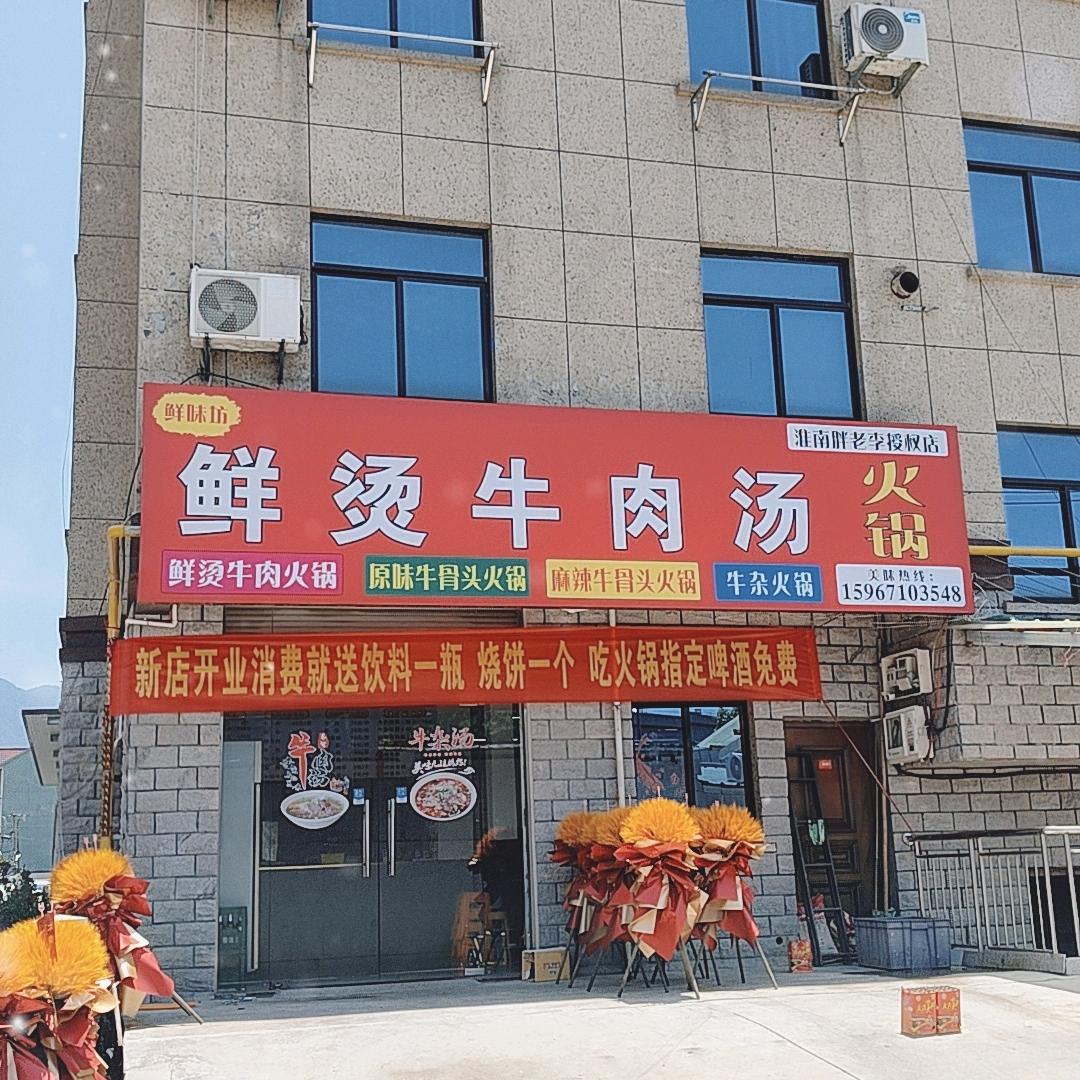 岩桥鲜烫牛肉汤