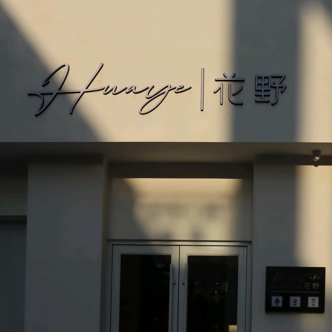 花野coffee