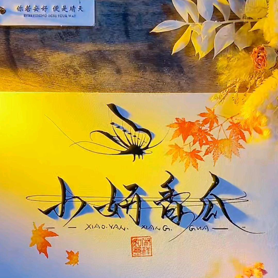 小妍香瓜采摘园