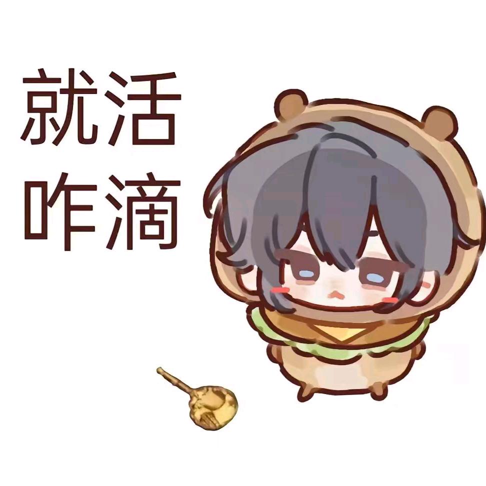 饼藏！