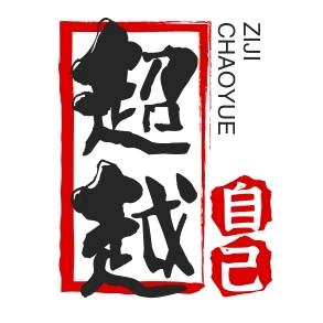 超越技几