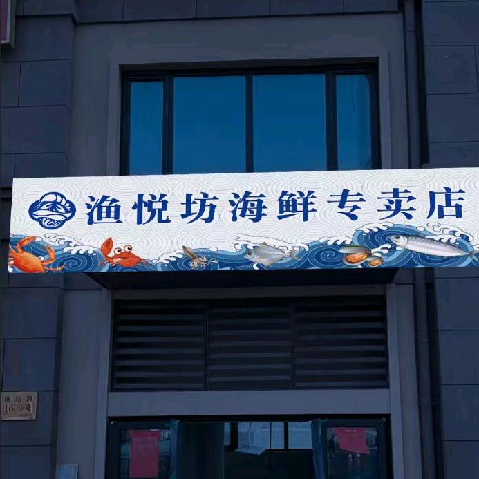 渔悦坊海鲜经营部