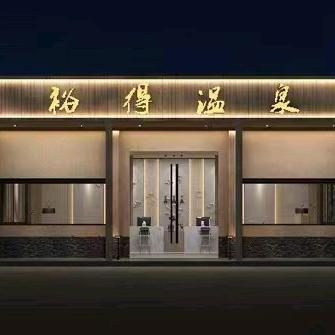 漳州市裕得温泉