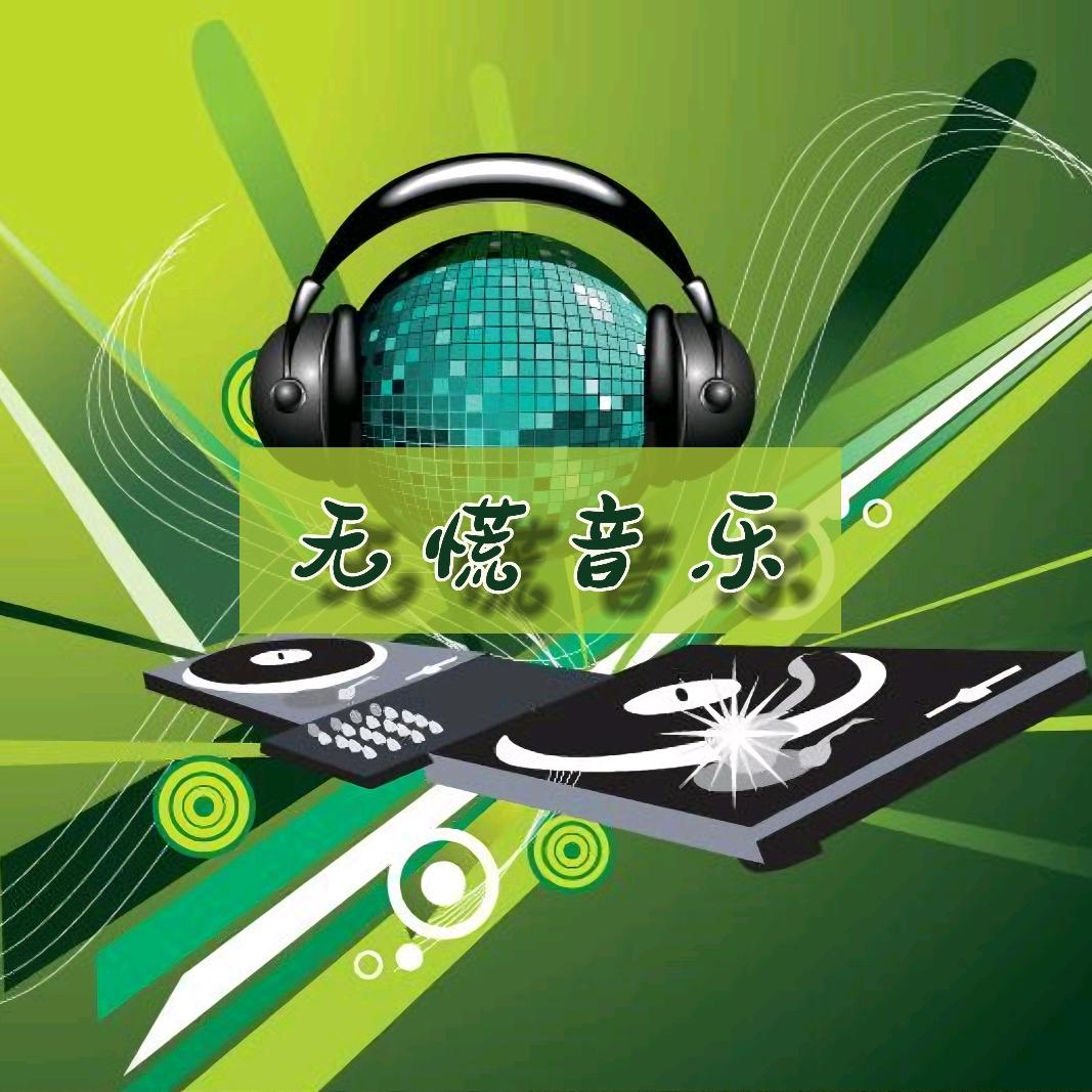 无慌音乐