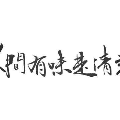 重生之，工地做牛马