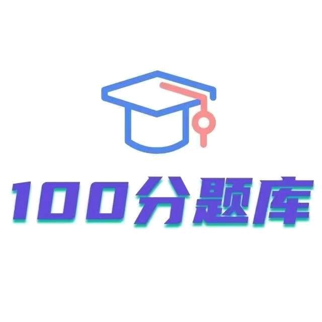 100分题库