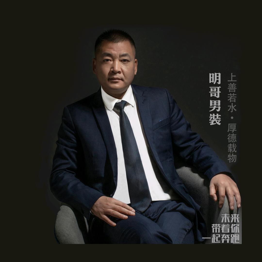 广州明哥男装