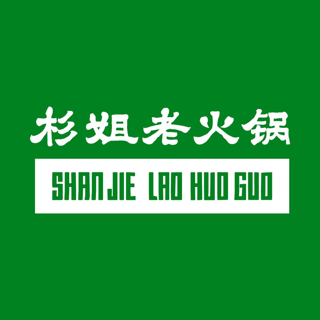 杉姐老火锅梅林店