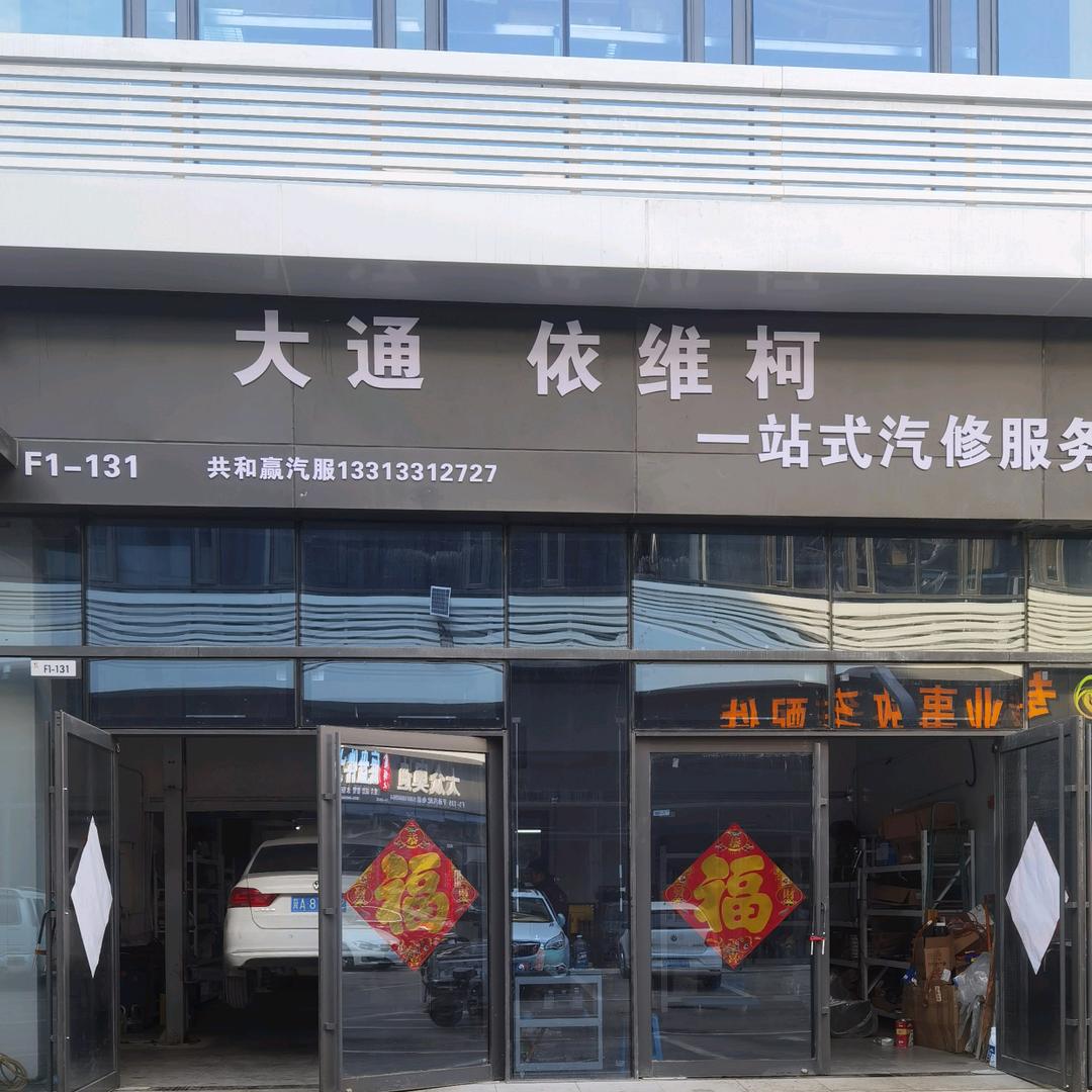 共和赢汽车维修  大通依维柯配件