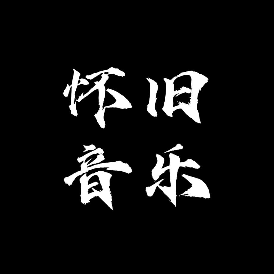 音乐库