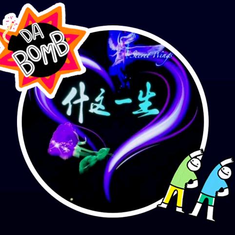 什这一生   西华