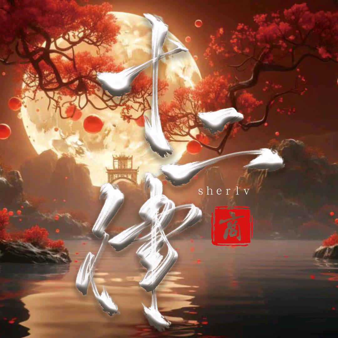 十二律·商