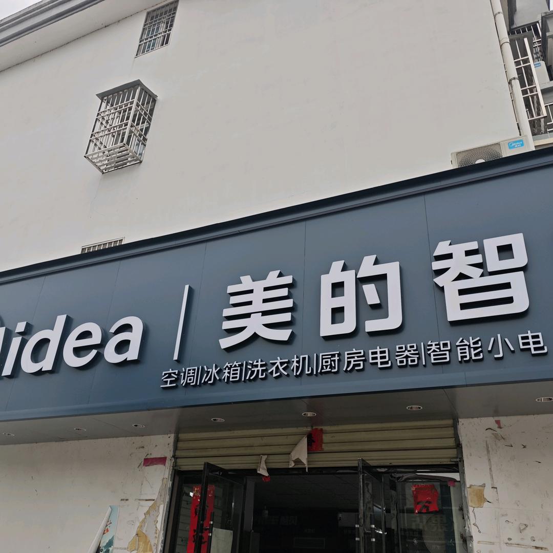 美的智慧家（桂店友红美的）
